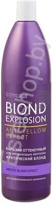 Бальзам оттеночный для волос светлых оттенков АРКТИЧЕСКИЙ блонд CONCEPT MINSK Blond Expolosion Balsam Arctic Effect 1000 мл