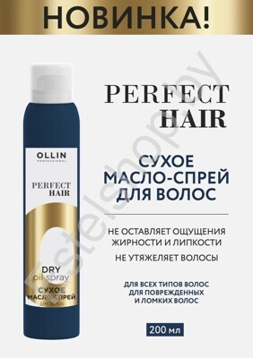 Сухое масло-спрей для волос OLLIN Perfect Hair 200 мл