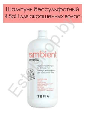 Шампунь бессульфатный 4.5 pH для окрашенных волос Colorfix AMBIENT Tefia 950 мл