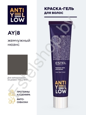 AY/8 Краска-гель для волос ESTEL ANTI-YELLOW жемчужный нюанс (60 мл)