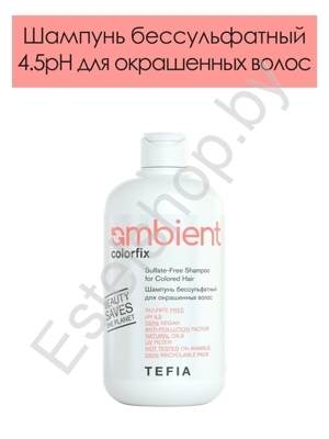 Шампунь бессульфатный 4.5 pH для окрашенных волос Colorfix AMBIENT Tefia 250 мл